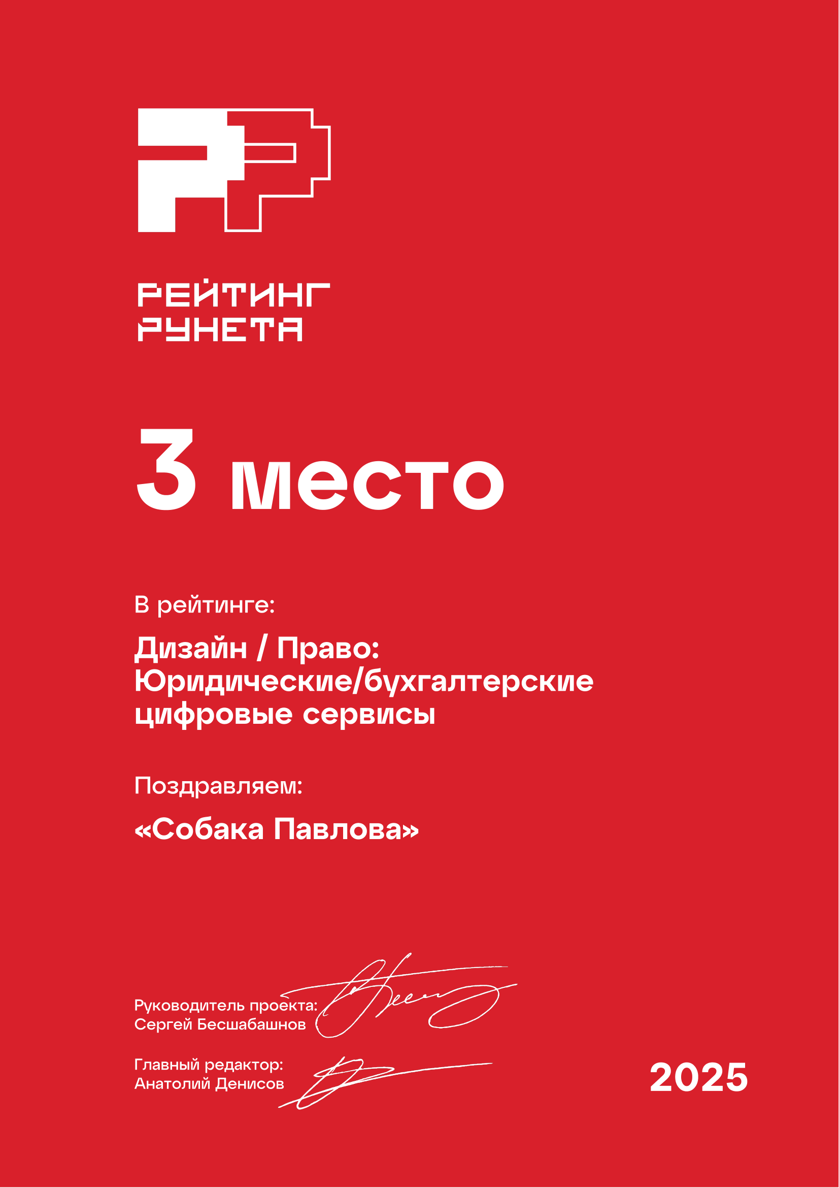 Собака Павлова • Rating Runeta 2025